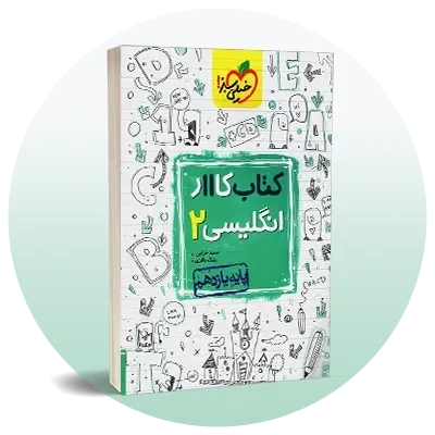 انگلیسی یازدهم