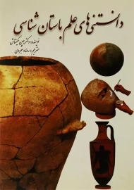 کتاب دانستنی‌های علم باستان‌شناسی | جین مکینتاش