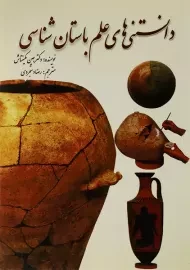 کتاب دانستنی‌های علم باستان‌شناسی | جین مکینتاش