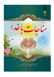 کتاب مناجات با خدا | مهدی الهی قمشه‌ای