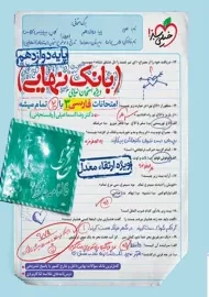 کتاب بانک نهایی فارسی دوازدهم خیلی سبز