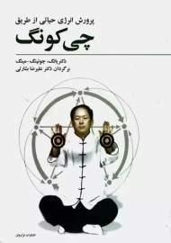 کتاب پرورش انرژی حیاتی از طریق چی کونگ