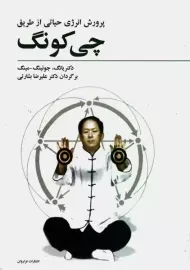 کتاب پرورش انرژی حیاتی از طریق چی کونگ