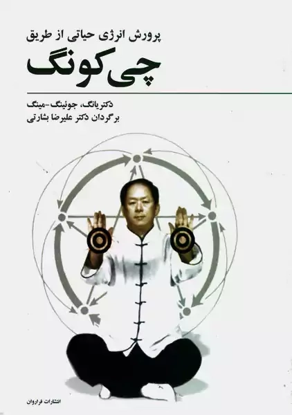 کتاب پرورش انرژی حیاتی از طریق چی کونگ