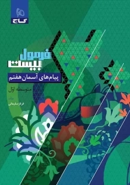 کتاب فرمول بیست پیام های آسمان هفتم گاج