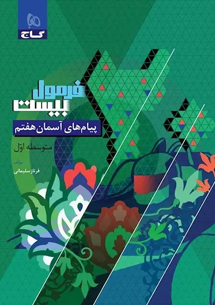 کتاب فرمول بیست پیام های آسمان هفتم گاج