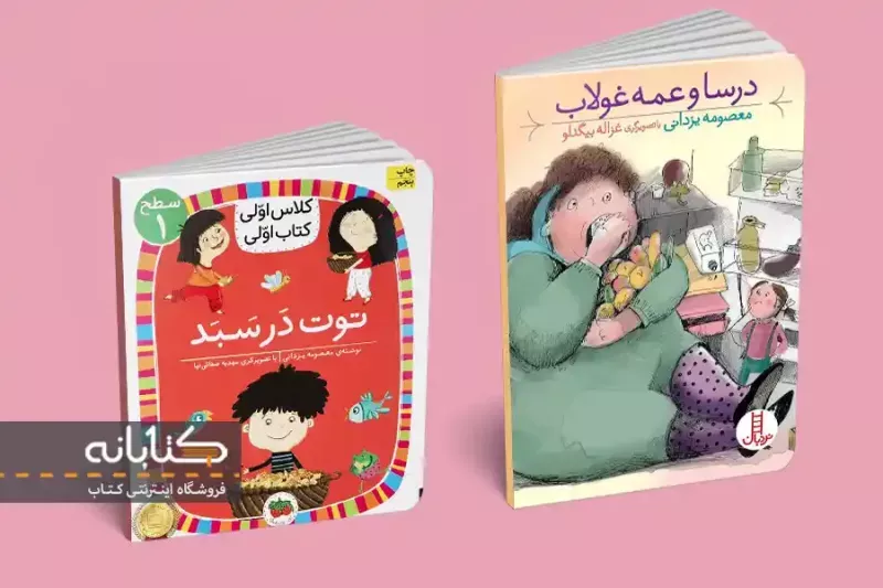 کتاب های معصومه یزدانی