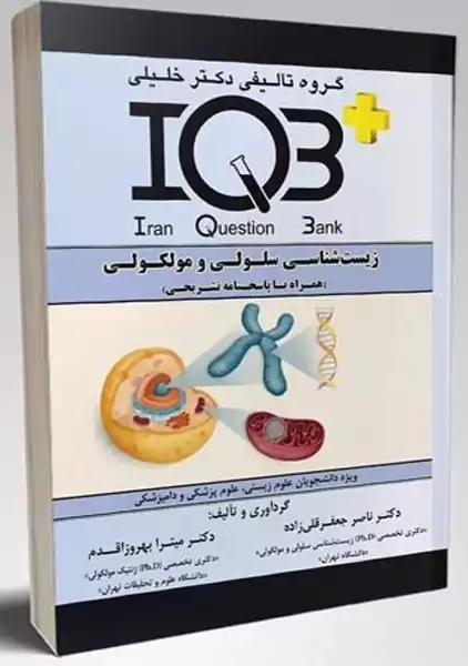 IQB زیست شناسی سلولی و مولکولی