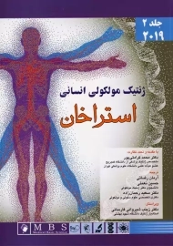 کتاب ژنتیک مولکولی انسانی استراخان جلد دوم