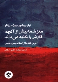 کتاب مغز شما بیش از آنچه فکرش را بکنید می‌داند