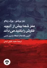 کتاب مغز شما بیش از آنچه فکرش را بکنید می‌داند