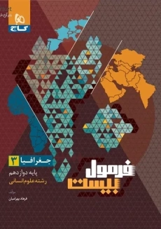 کتاب فرمول بیست جغرافیا دوازدهم گاج