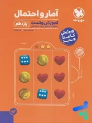 کتاب آموزش و تست آمارو احتمال یازدهم مهروماه