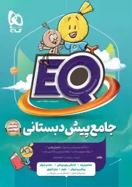 کتاب EQ جامع پیش دبستانی