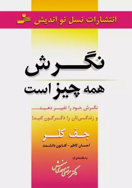 کتاب نگرش همه چیز است | جف کلر