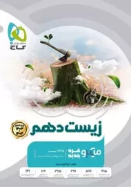 کتاب میکرو قرن جدید زیست دهم (ویژه کنکور 1404 - 1403)