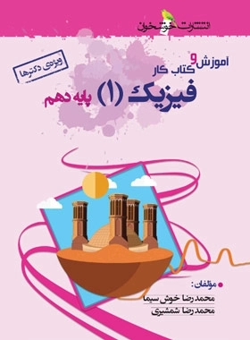 کتاب آموزش و کار ریاضی دهم ویژه دکترها خوشخوان