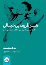 کتاب هنر ظریف بی خیالی | مانسون