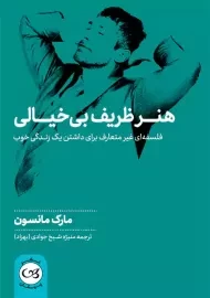 کتاب هنر ظریف بی خیالی | مانسون