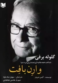 کتاب گلوله برفی | آلیس شرودر