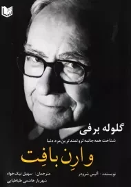 کتاب گلوله برفی | آلیس شرودر