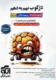 کتاب دژکوب نهم به دهم نشر الگو