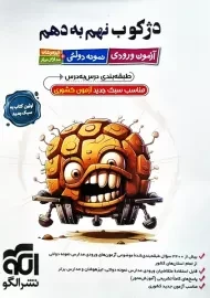کتاب دژکوب نهم به دهم نشر الگو