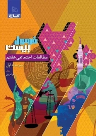 کتاب فرمول بیست مطالعات اجتماعی هفتم گاج