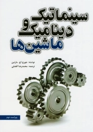 کتاب سینماتیک و دینامیک و ماشین‌ها