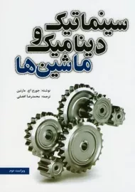 کتاب سینماتیک و دینامیک و ماشین‌ها