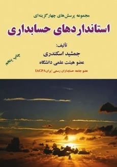 کتاب تست استانداردهای حسابداری | اسکندری