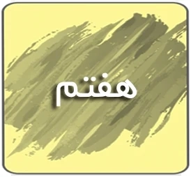 درسی هفتم