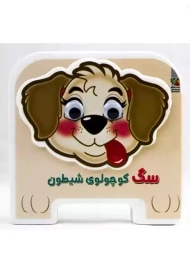 فومی سگ کوچولو شیطون