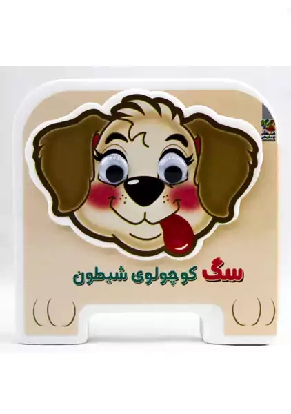 فومی سگ کوچولو شیطون