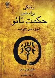 کتاب زندگی بر اساس حکمت تائو | دکتر وین دایر