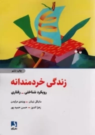 کتاب زندگی خردمندانه