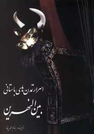 کتاب اسرار تمدن های باستانی بین النهرین | بهنام محمدپناه