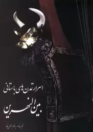 کتاب اسرار تمدن های باستانی بین النهرین | بهنام محمدپناه