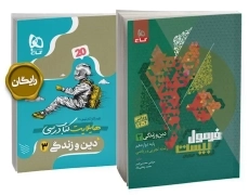 کتاب فرمول بیست دین و زندگی دوازدهم گاج