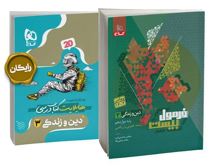 کتاب فرمول بیست دین و زندگی دوازدهم گاج