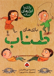 کتاب بازی های طناب | معصومه پورطاهریان