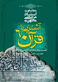 کتاب آشنایی با قرآن 6 | مرتضی مطهری