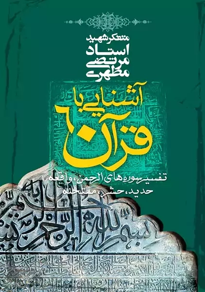 کتاب آشنایی با قرآن 6 | مرتضی مطهری