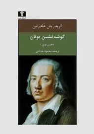 کتاب گوشه نشین در یونان | هلدرلین