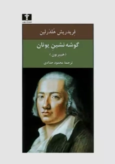 کتاب گوشه نشین در یونان | هلدرلین