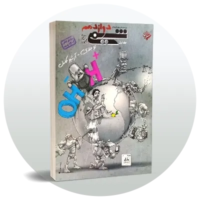 شیمی دوازدهم