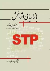 کتاب بازاریابی اثربخش | نادر غریب نواز