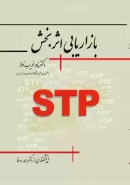 کتاب بازاریابی اثربخش | نادر غریب نواز