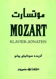 کتاب موتسارت: گزیده سونات‌ های پیانو