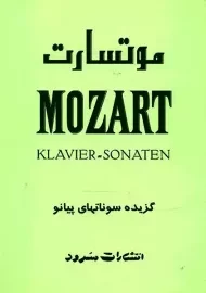 کتاب موتسارت: گزیده سونات‌ های پیانو